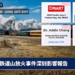 鉄道山放火事件深刻影響報告