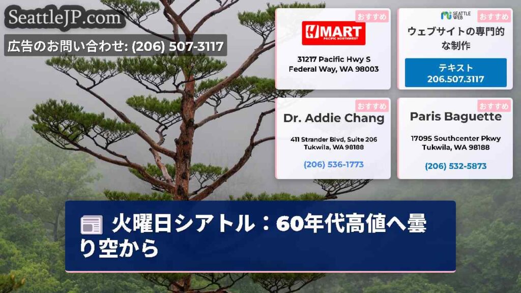 火曜日シアトル：60年代高値へ曇り空から