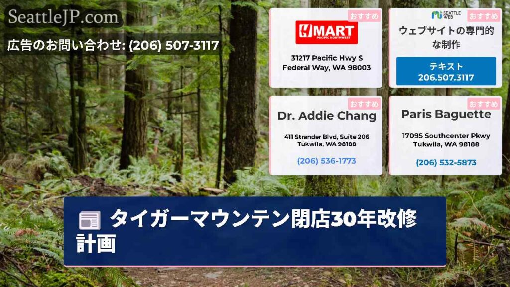 タイガーマウンテン閉店30年改修計画