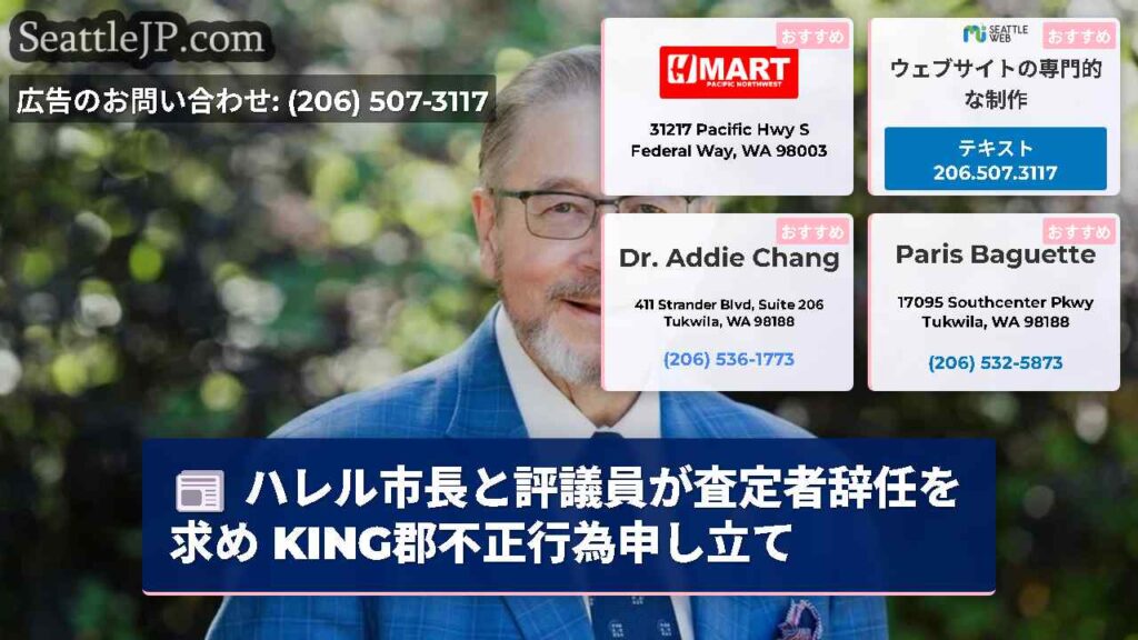 ハレル市長と評議員が査定者辞任を求め KING郡不正行為申し立て