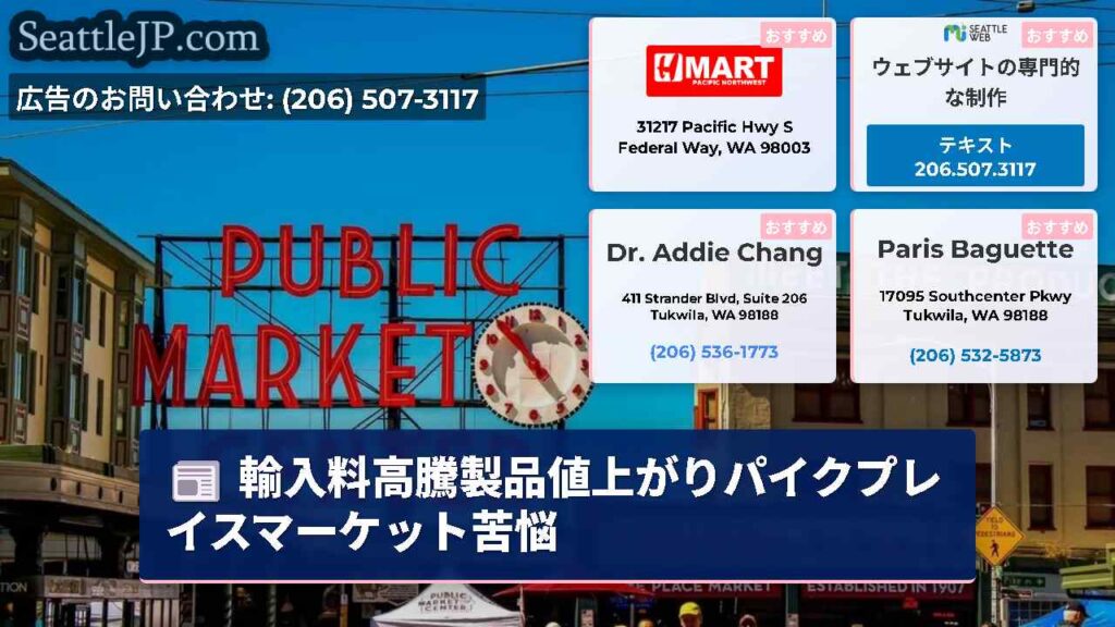 輸入料高騰製品値上がりパイクプレイスマーケット苦悩