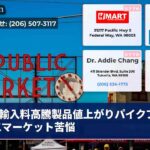 輸入料高騰製品値上がりパイクプレイスマーケット苦悩