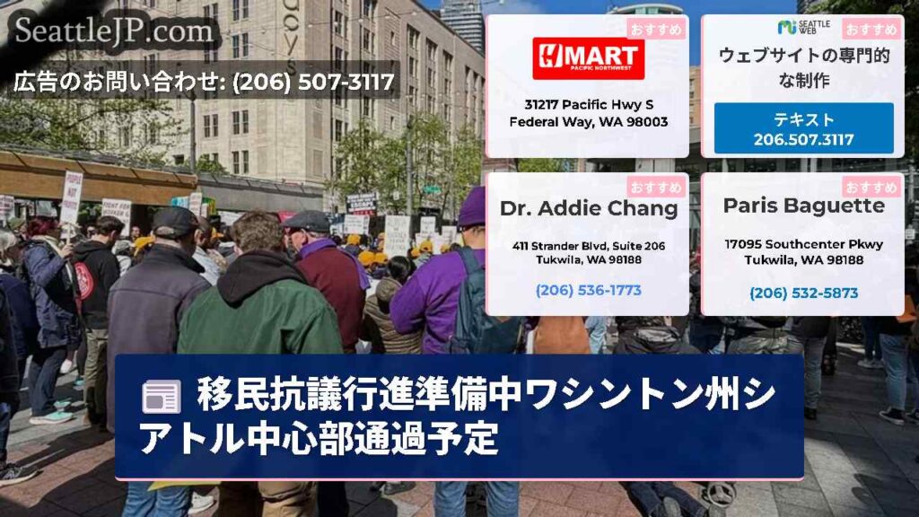移民抗議行進準備中ワシントン州シアトル中心部通過予定