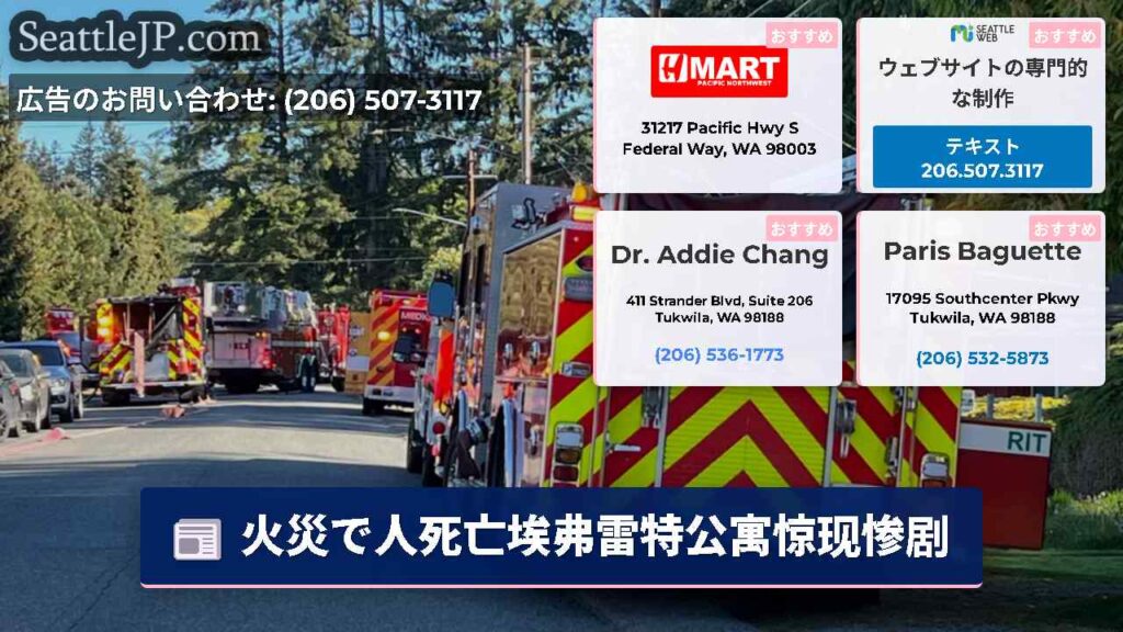 火災で人死亡埃弗雷特公寓惊现惨剧