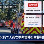 火災で人死亡埃弗雷特公寓惊现惨剧