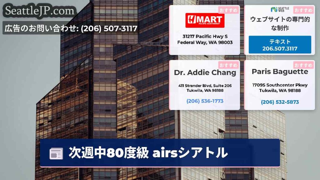 次週中80度級 airsシアトル