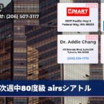 次週中80度級 airsシアトル