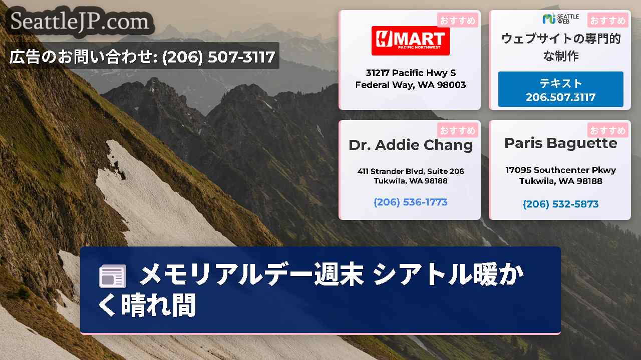 シアトルニュース SeattleJP