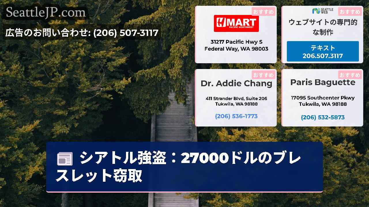 シアトルニュース SeattleJP