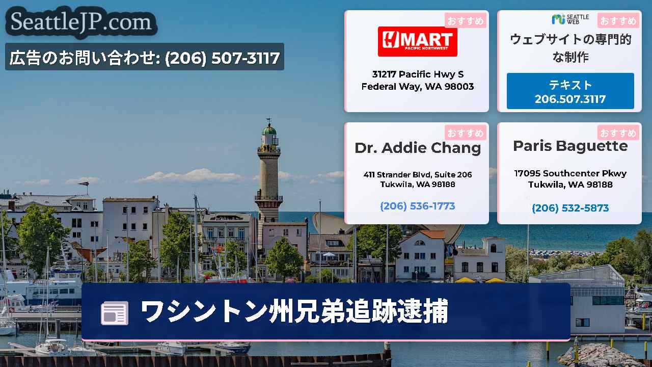シアトルニュース SeattleJP