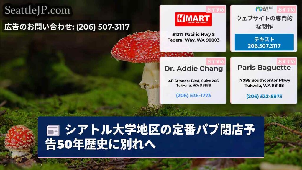 シアトル大学地区の定番パブ閉店予告50年歴史に別れへ