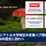 シアトル大学地区の定番パブ閉店予告50年歴史に別れへ