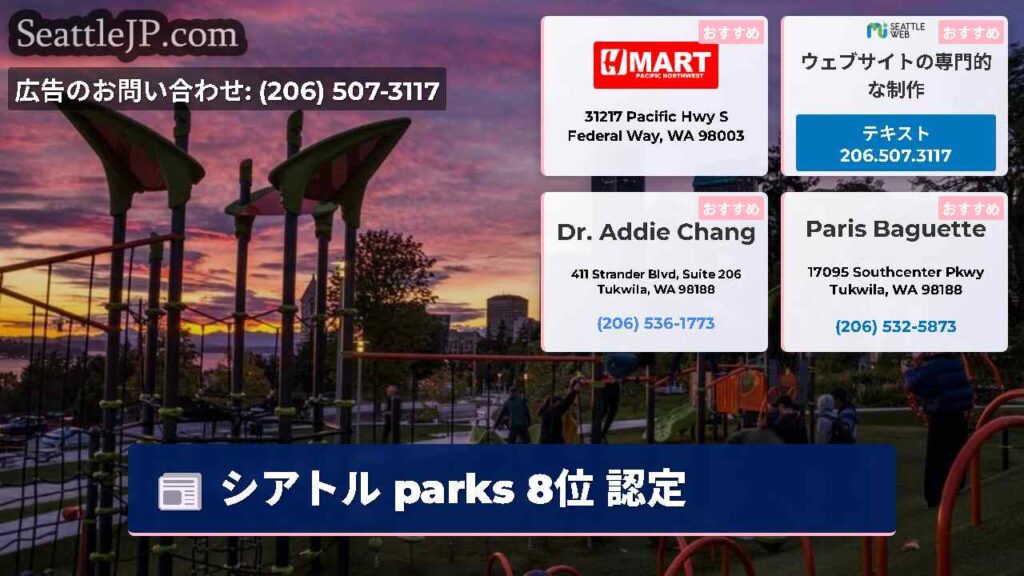 シアトル parks 8位 認定