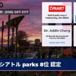 シアトル parks 8位 認定