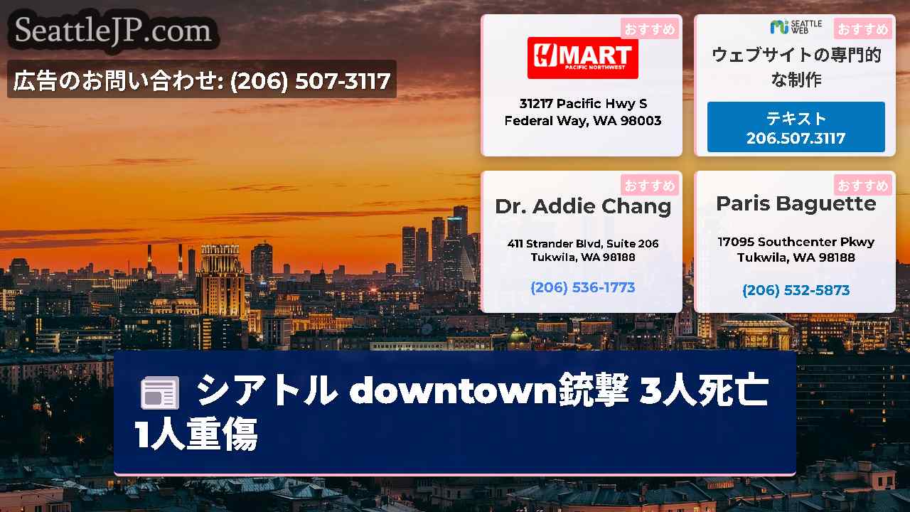 シアトルニュース SeattleJP