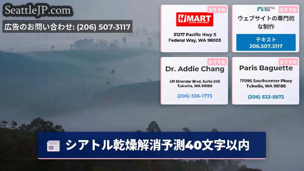 シアトル乾燥解消予測40文字以内