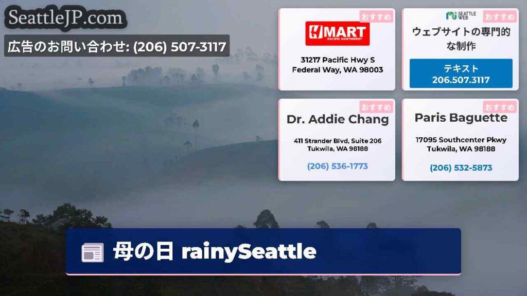 母の日 rainySeattle