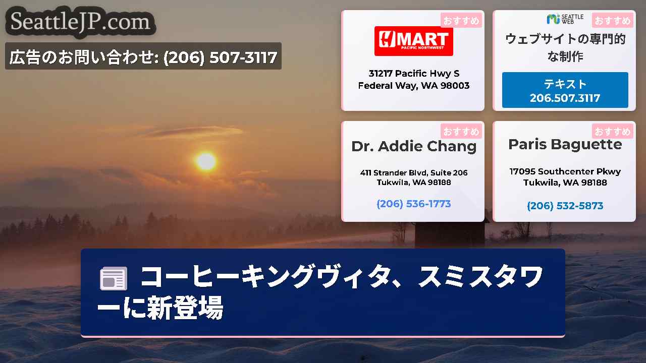 シアトルニュース SeattleJP