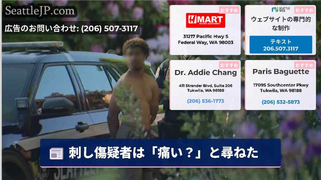 刺し傷疑者は「痛い？」と尋ねた