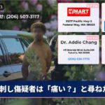 刺し傷疑者は「痛い？」と尋ねた