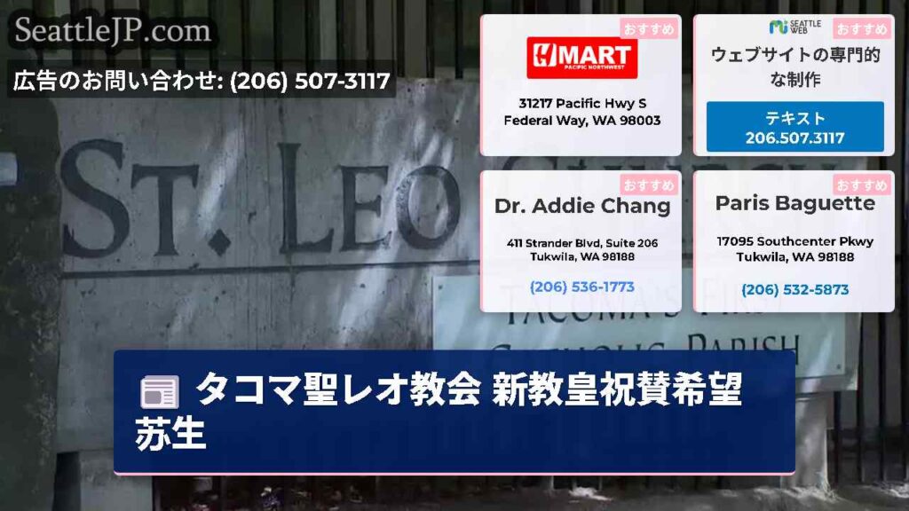 タコマ聖レオ教会 新教皇祝賛希望苏生