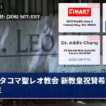 タコマ聖レオ教会 新教皇祝賛希望苏生