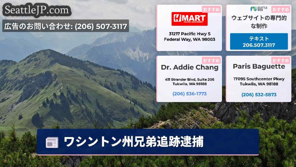 ワシントン州兄弟追跡逮捕