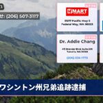 ワシントン州兄弟追跡逮捕