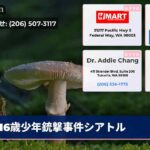 16歳少年銃撃事件シアトル
