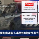 横断歩道殺人事故83歳女性逝去