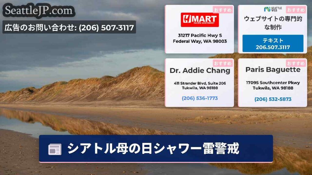 シアトル母の日シャワー雷警戒