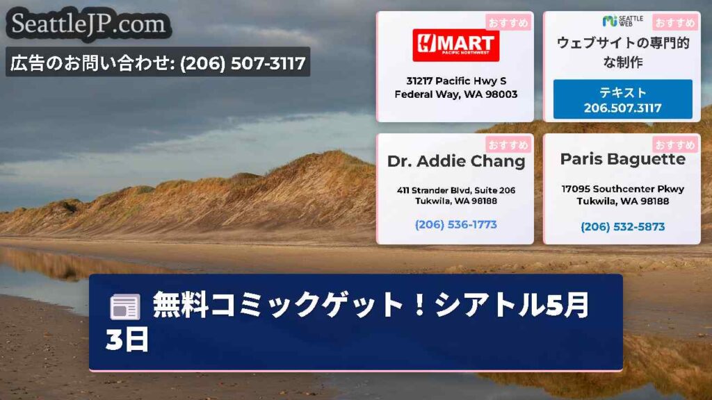 無料コミックゲット！シアトル5月3日