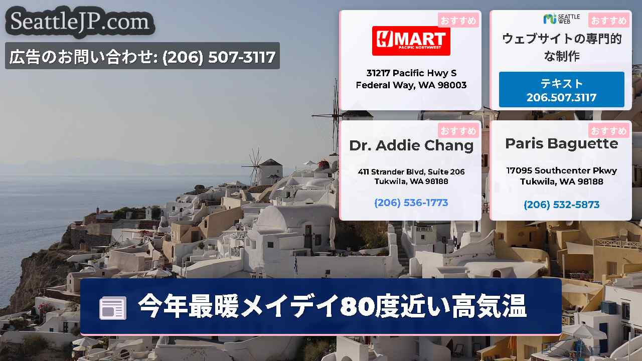 シアトルニュース SeattleJP