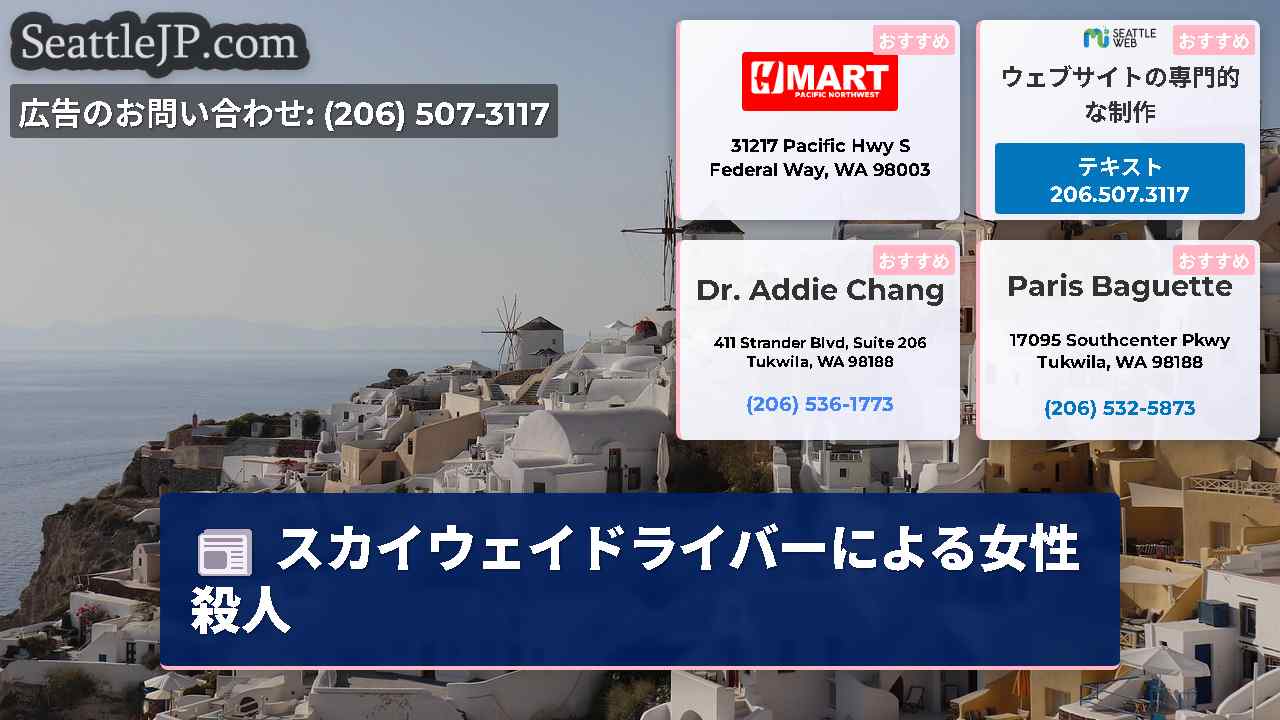 シアトルニュース SeattleJP