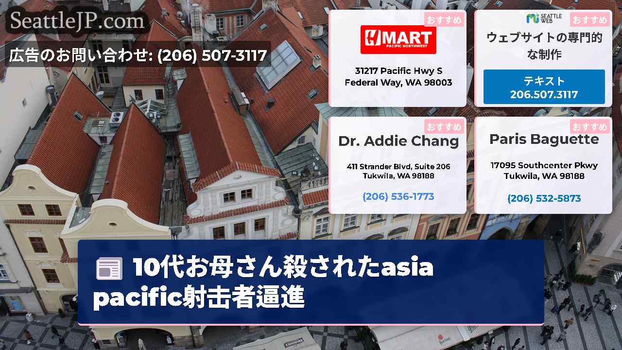 シアトルニュース SeattleJP