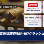 交通渋滞警報SR-167クラッシュ報告