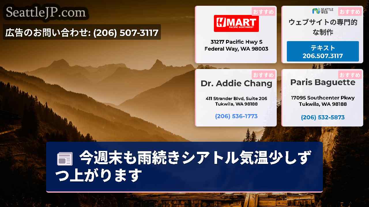 シアトルニュース SeattleJP