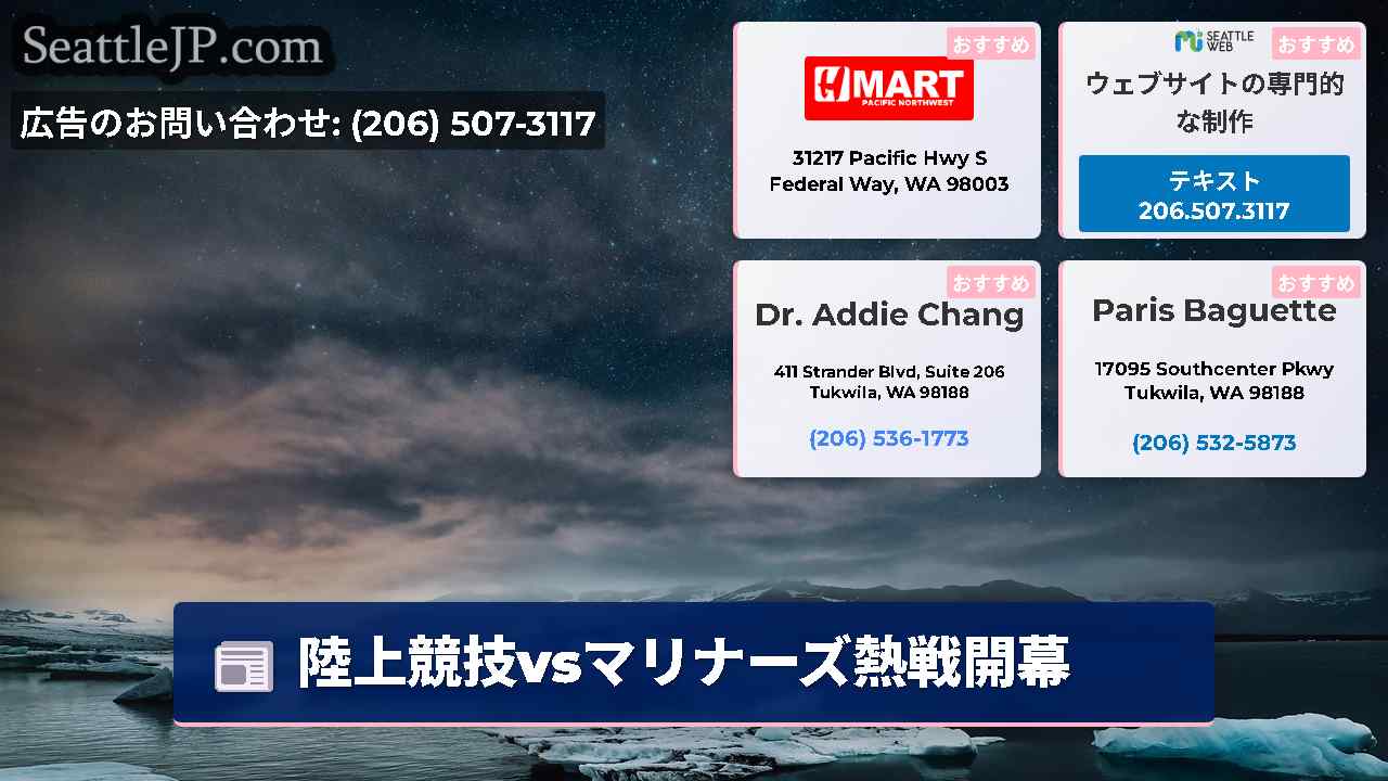 シアトルニュース SeattleJP
