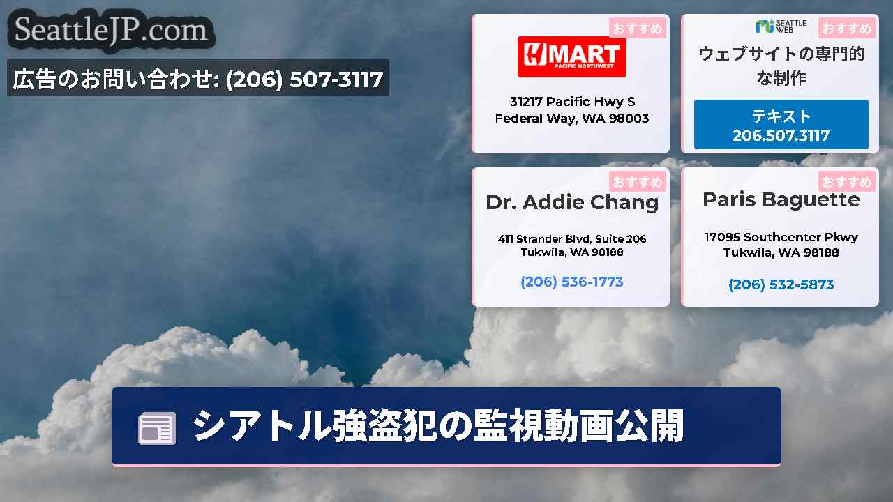 シアトルニュース SeattleJP