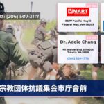 宗教団体抗議集会市庁舎前