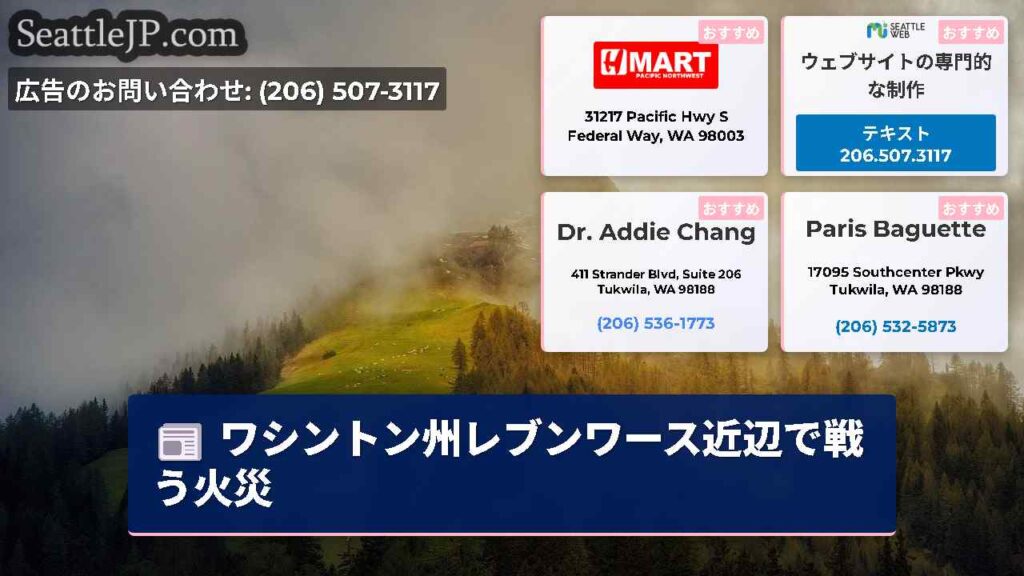 ワシントン州レブンワース近辺で戦う火災