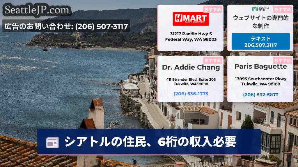 シアトルの住民、6桁の収入必要