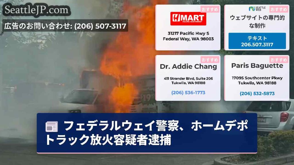 フェデラルウェイ警察、ホームデポトラック放火容疑者逮捕