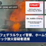 フェデラルウェイ警察、ホームデポトラック放火容疑者逮捕