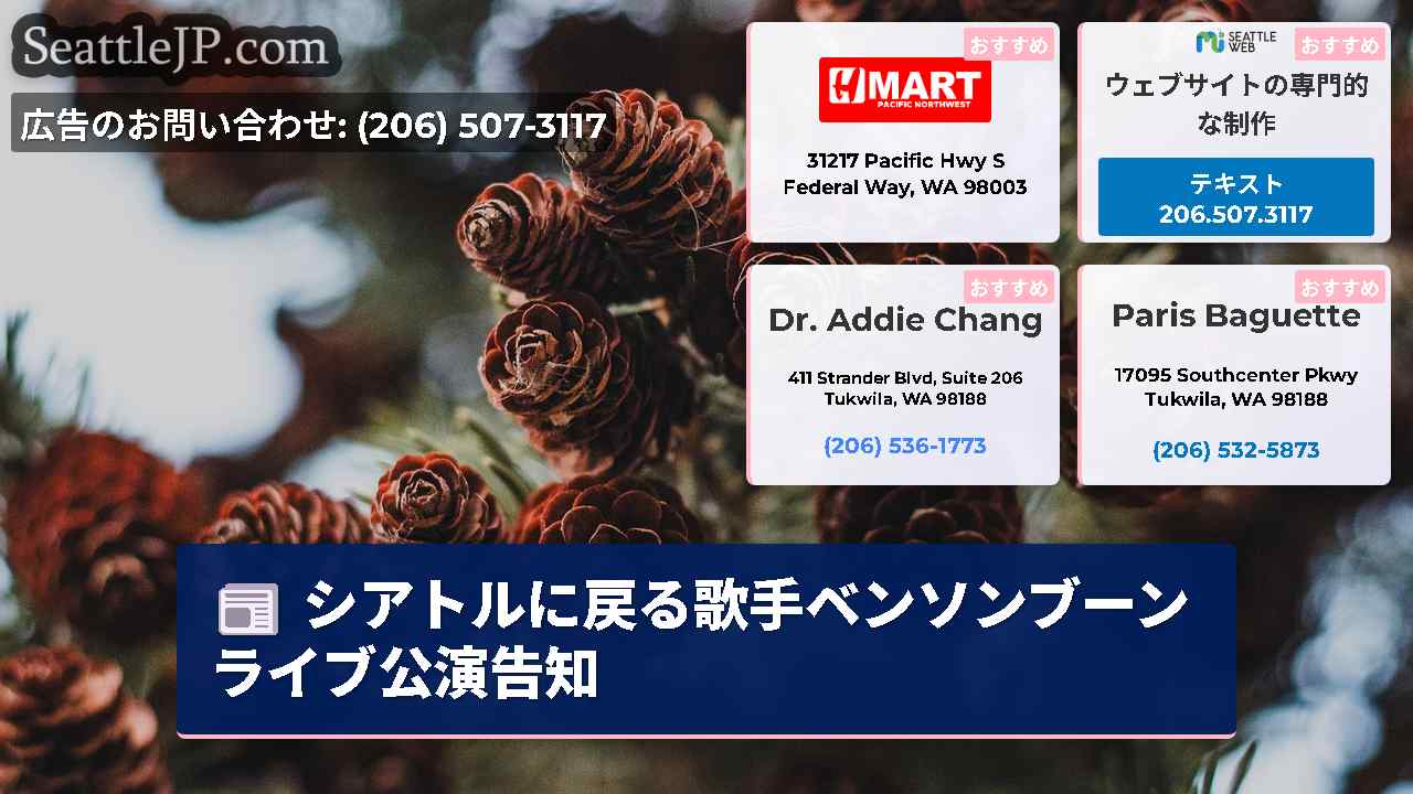 シアトルニュース SeattleJP