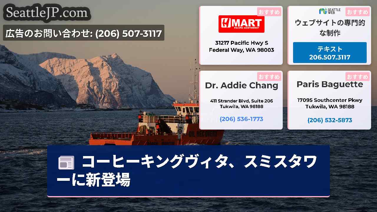 シアトルニュース SeattleJP