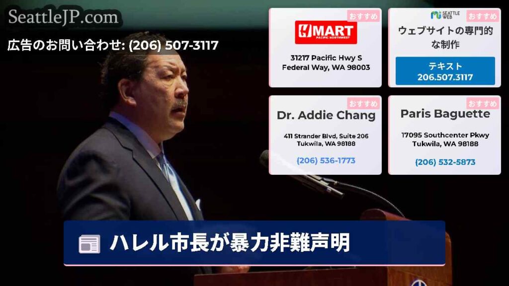 ハレル市長が暴力非難声明