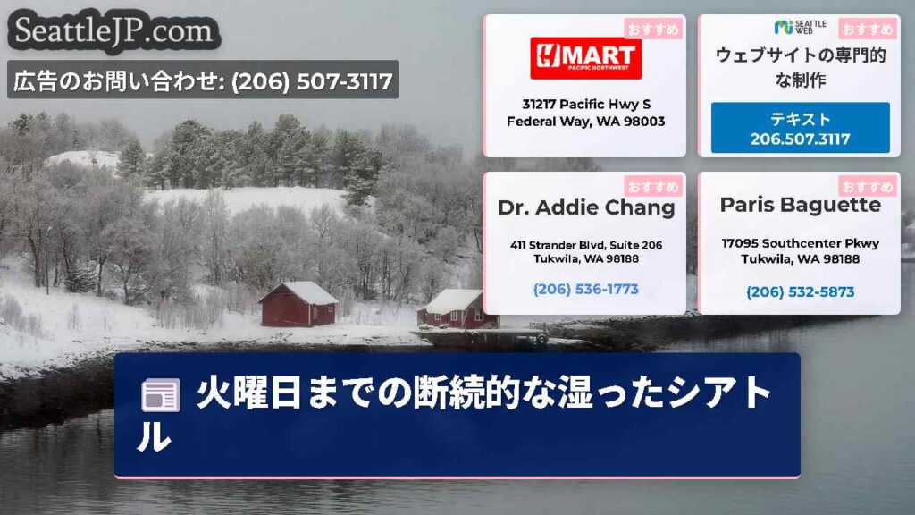 火曜日までの断続的な湿ったシアトル