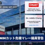 NIHカット危機マレー議員警告