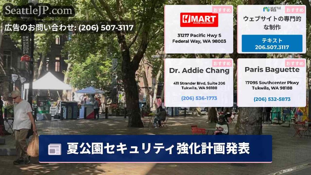 夏公園セキュリティ強化計画発表